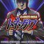 アニメ「中間管理録トネガワ」 オリジナル・サウンドトラック