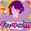 でていけー!!!!