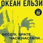 Веселі, Брате, Часи Настали...