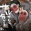サルでも分かる