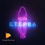 Стерва - Single