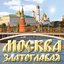 Москва златоглавая