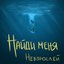 Найди меня - Single