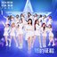 新的征程 (2024日本巡演版)