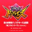 俺こそオンリーワン (「暴太郎戦隊ドンブラザーズ」主題歌 - TVサイズ)