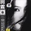 Famous Chinese Vocalists: Tian Zhen
