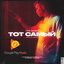 Тот самый - Single
