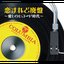 恋すれど廃盤 愛しのレコード時代