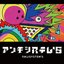 アンチシステム's - Single