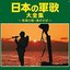 <戦後70年> 日本の軍歌大全集 ~若鷺の歌・海行かば~