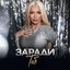 Заради теб