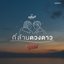 กี่ล้านดวงดาว (From "กี่หมื่นฟ้า Your Sky Series")