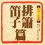 中國音樂新銓-排簫笛子篇