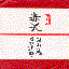 赤天