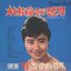 Park Jaeran Hits (1959 - 1965)