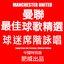 The Best Of Manchester United Chinese Edition