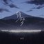 循梦 - Single