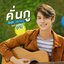 เพลงประกอบซีรีส์ เพราะเราคู่กัน