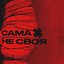 Сама Не Своя