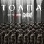 Толпа