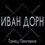 Танец Пингвина - Single