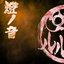 -燈ノ音-