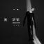 我害怕 - Single
