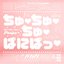 ちゅ♡ちゅ♡ちゅ♡ぱにぱっ♡ - Single