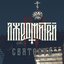 Святость - Single