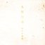 人間白書
