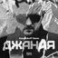 Джаная (DJ Remix)