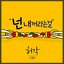 넌 내꺼라는걸