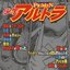 少年アルトラ