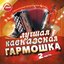 Лучшая кавказская гармошка, ч. 2