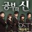 공부의 신 OST