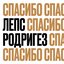 СПАСИБО