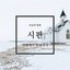 시편 76편에서 80편까지