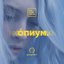 Опиум - Single