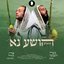 הושע נא (Hoishanu)