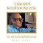 Ta Megala Tragoudia - Stavros Kougioumtzis (1932-2005)