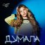 Думала - Single