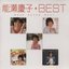 MYこれ!クション 能瀬慶子 BEST