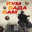 Бум-Бада-Бам!