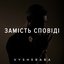 Замість сповіді