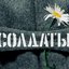 Солдаты (Из т/с "Солдаты")