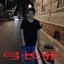 弓长张 [Explicit]