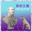 禁欲主義 W A V E