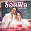 ช็อตฟีล (Shot-Feel) - Single