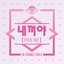 내꺼야 (PICK ME) - Single