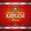 Лучшая лирика Кавказа, ч. 1